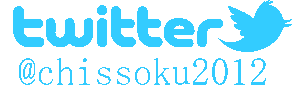 twitter:@chissoku2012